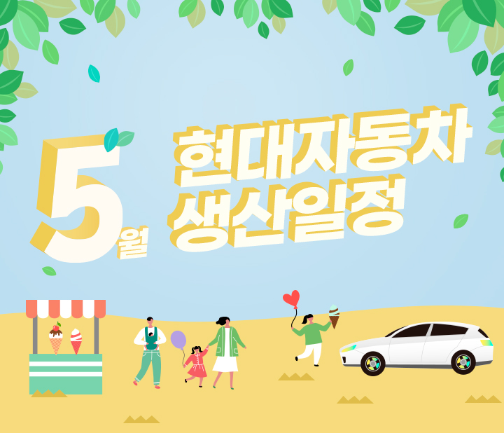 현대 5월 생산일정